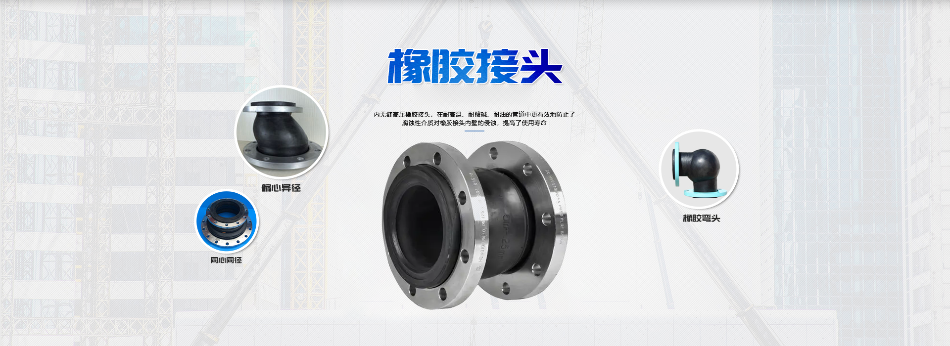 橡胶接头