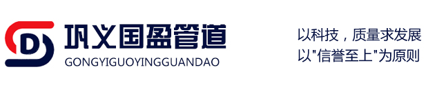 巩义市国盈管道设备制造有限公司